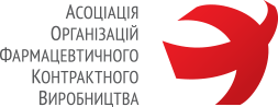 Контрактне виробництво лікарських засобів — АОФКВ